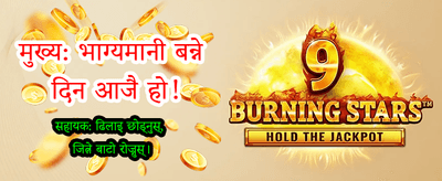 दैनिक बोनस र ठुलो पुरस्कार
